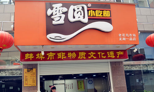 雪圆小吃部加盟