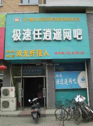 任逍遥网吧加盟店