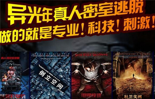 异光年真人密室加盟