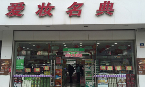爱妆名典加盟店