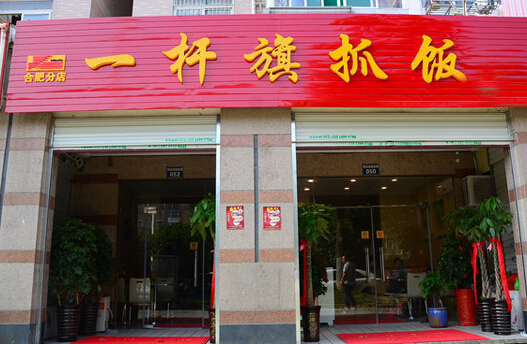 一杆旗抓饭加盟