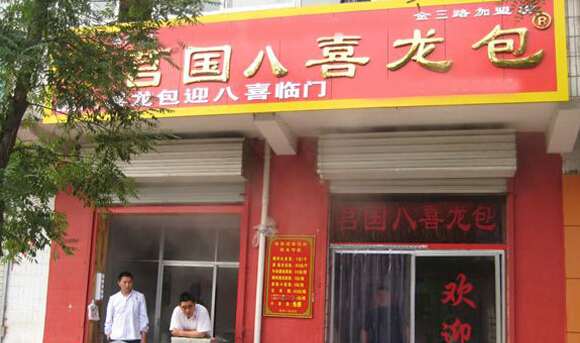 莒国八喜龙包加盟