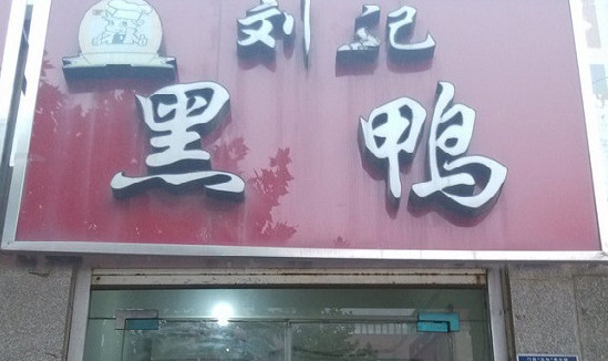 刘记黑鸭加盟