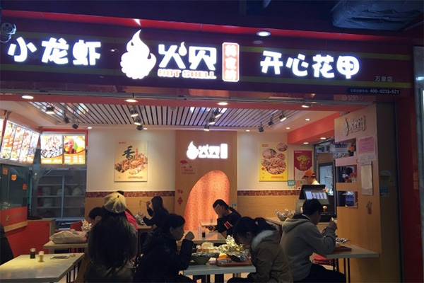 火贝开心花甲加盟店