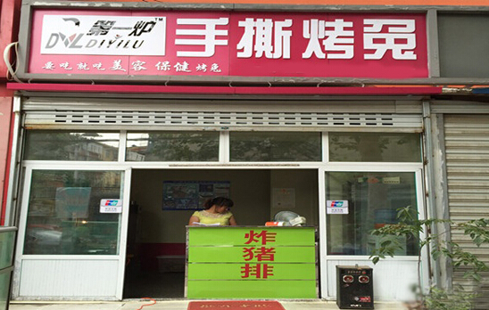 第一炉手撕烤兔加盟