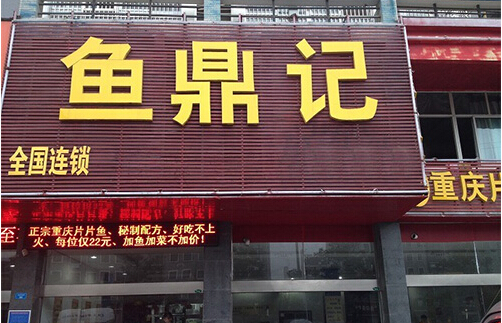鱼鼎记加盟