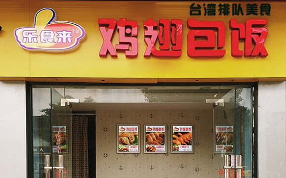 乐食来鸡翅包饭加盟