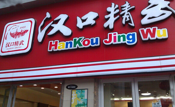 汉口精武鸭脖加盟