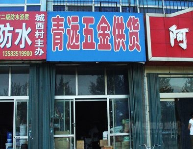 青远五金加盟