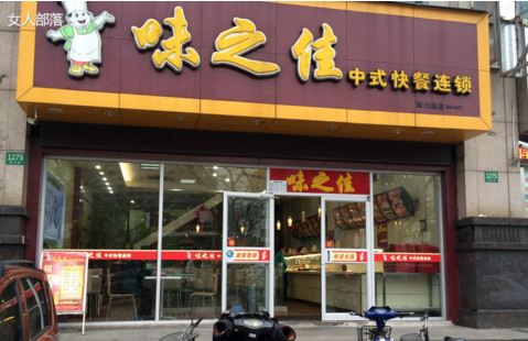 味之佳快餐加盟店