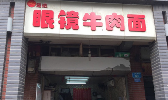 汪记眼镜牛肉面加盟