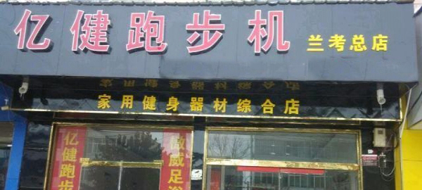 亿健加盟店