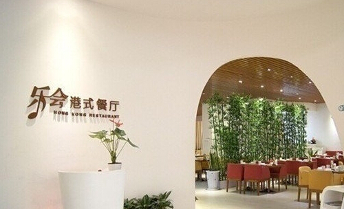 乐会港式餐厅加盟