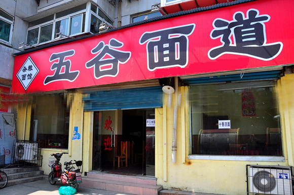 五谷面道加盟总店