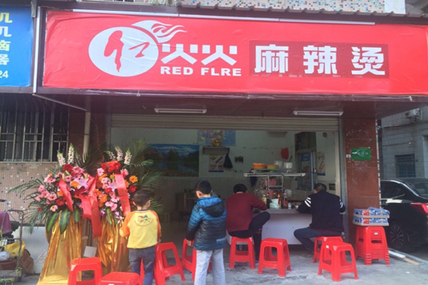 红火火麻辣烫加盟店