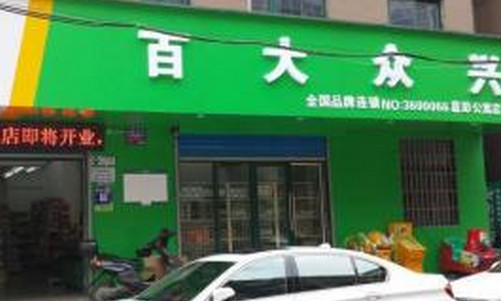 百大众兴加盟店