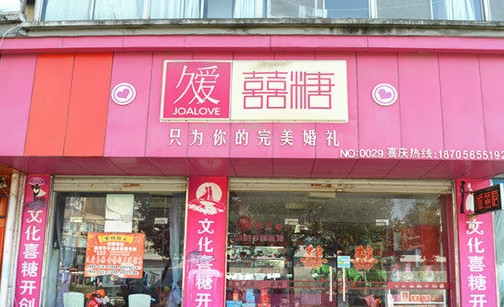 久爱喜糖加盟店