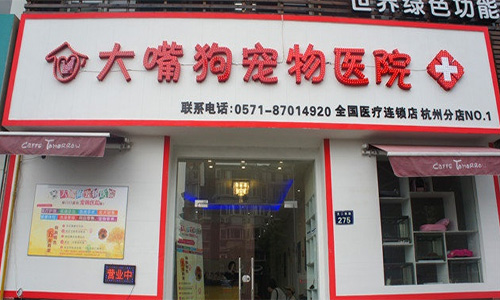 大嘴狗宠物医院加盟店