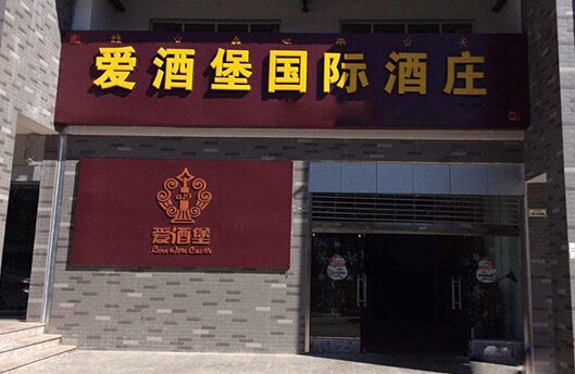 爱酒堡加盟