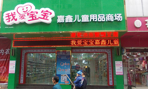我爱宝宝加盟店