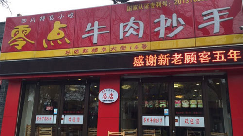 零点牛肉抄手加盟