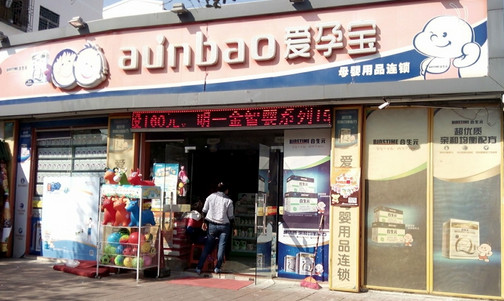 爱孕宝加盟店