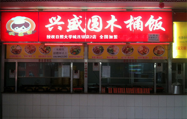 兴盛圆木桶饭加盟店