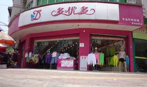 多优多内衣加盟店