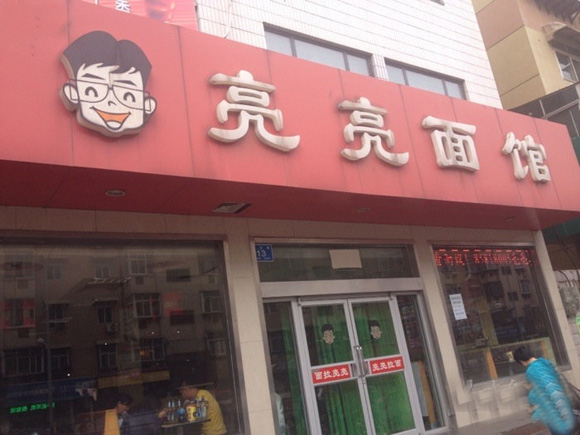 亮亮面馆加盟店