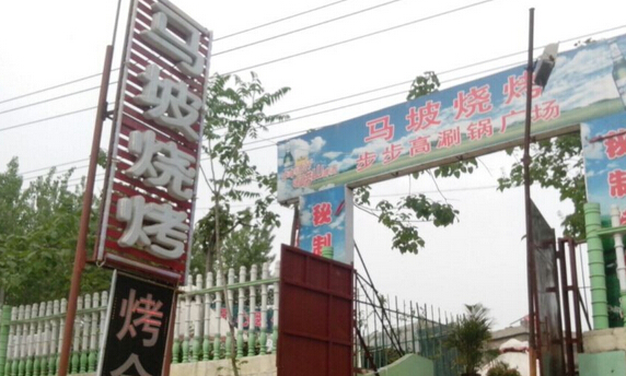 马坡烧烤加盟