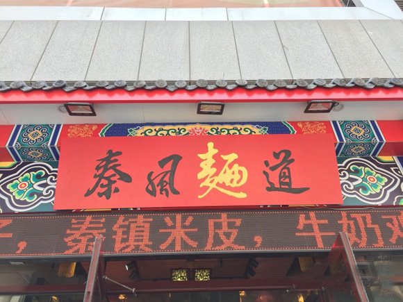 秦风面道加盟店