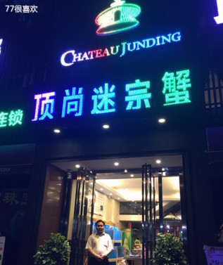 顶尚迷宗蟹加盟店