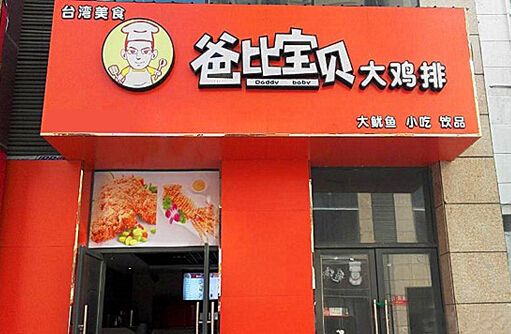 爸比宝贝大鸡排加盟