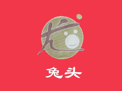 老号尤兔头