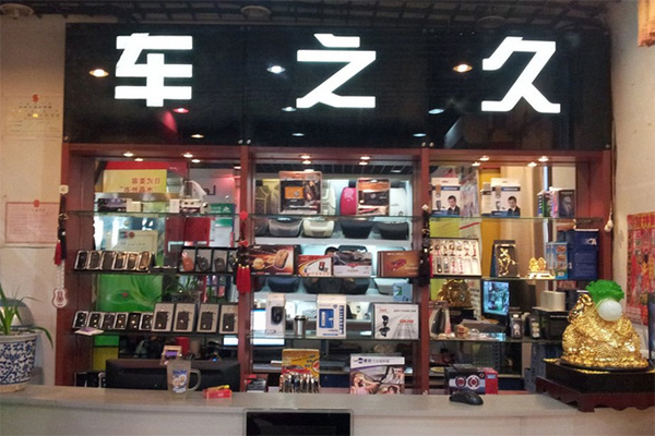 车之久汽车美容加盟店