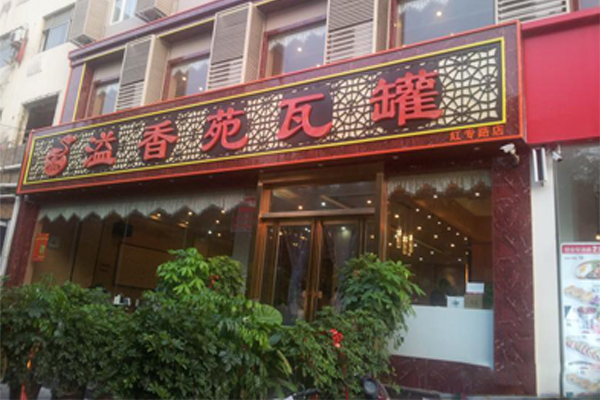 溢香苑瓦罐加盟