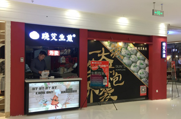 晓艾生煎加盟