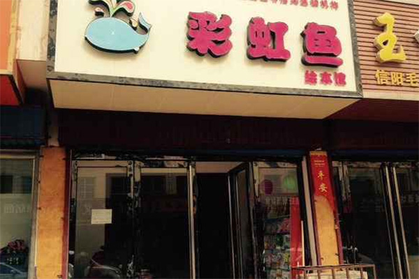 彩虹鱼绘本馆加盟