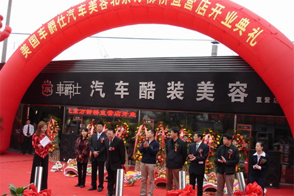 车爵仕汽车美容加盟门店