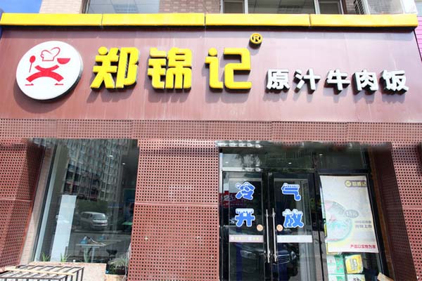 郑锦记原汁牛肉饭