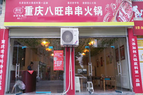 重庆八旺砂锅串串火锅