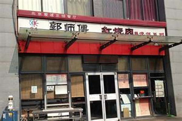 郭师傅红烧肉加盟_开店加盟郭师傅红烧肉，财运亨通赚大钱！
