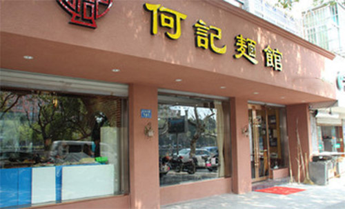 何记面馆加盟店