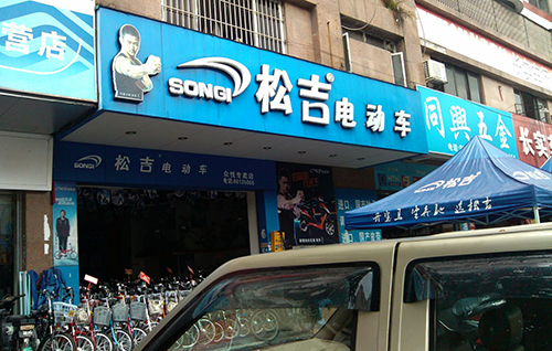 松吉电动车加盟