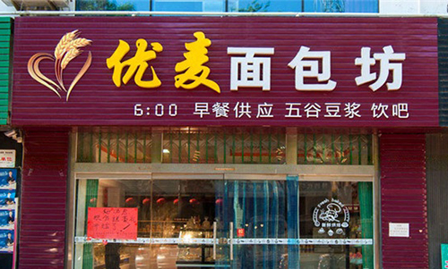 优麦面包坊加盟