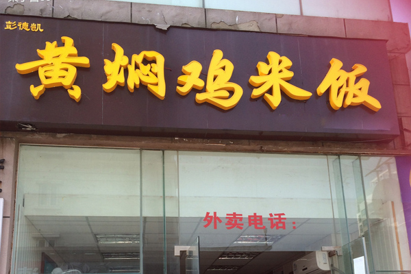 彭德凯黄焖鸡米饭加盟费