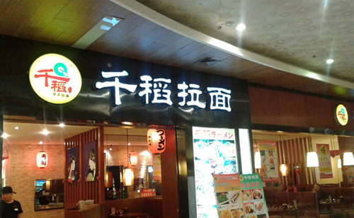千稻拉面加盟