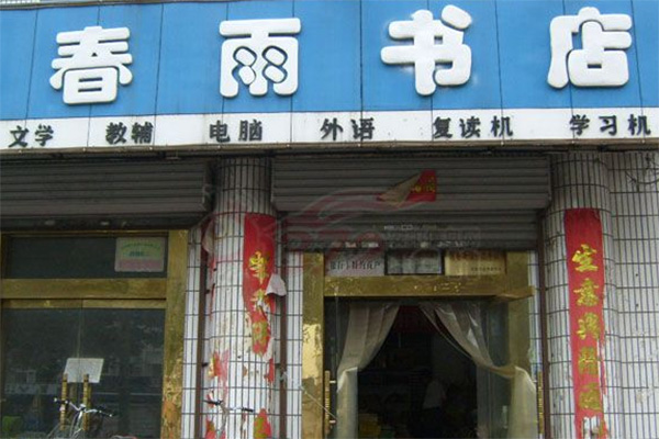 春雨书店加盟店