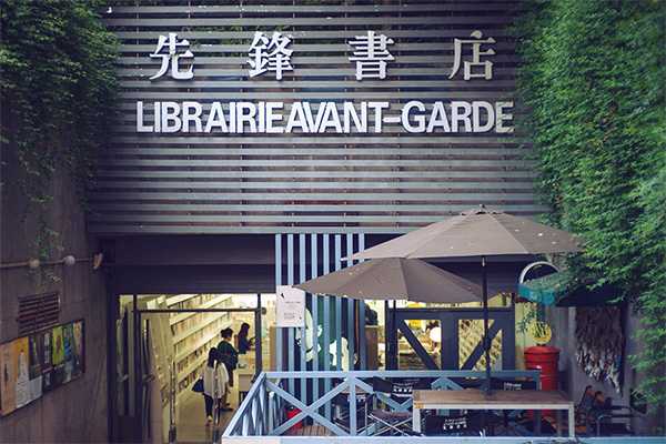 先锋书店加盟