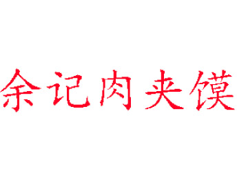 余记肉夹馍加盟费